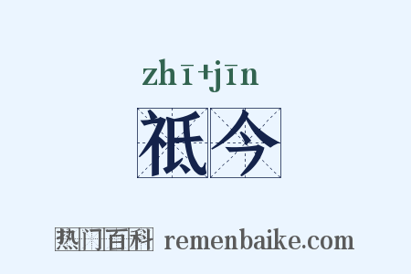 祗今是什么意思的图片
